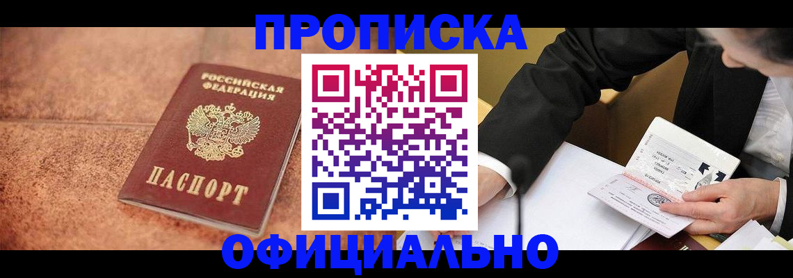 прописка для работы в Красногорске