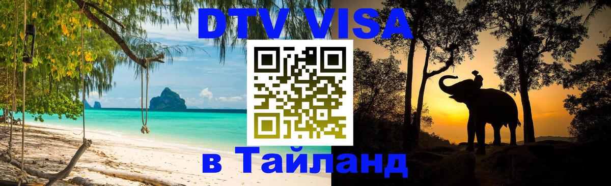 ДТВ VISA Тайланд для фрилансеров 