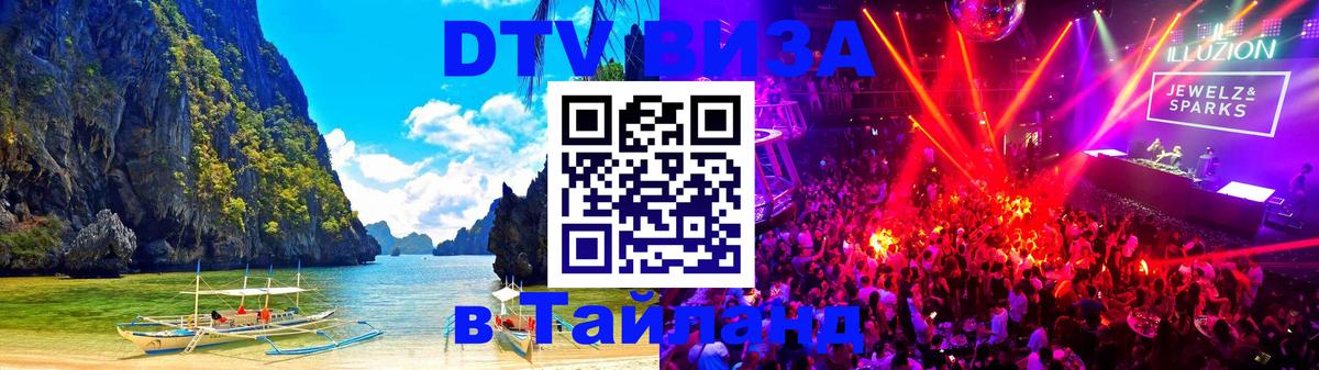 VISA в Тайланд для удалёнщиков Красногорск 